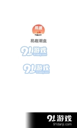 易趣潮盒手机版图3