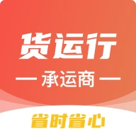 货运行承运商软件最新免费版