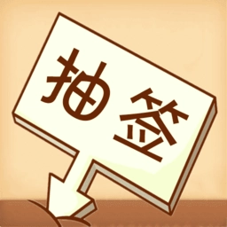 随机抽签选择器软件原版