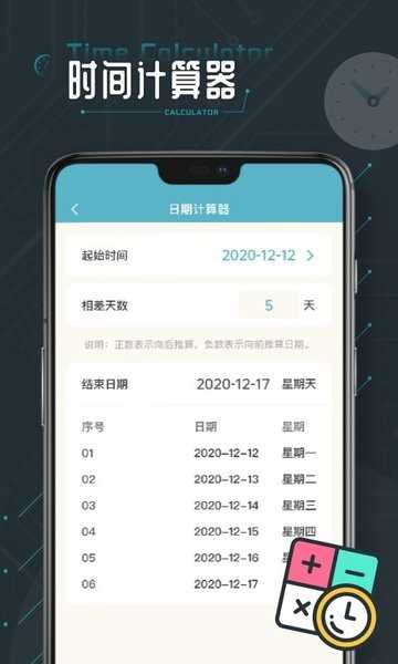 时间计算器专业版(3)