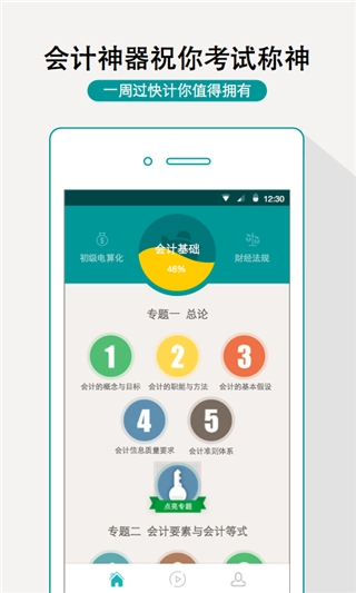 一周过会计手机版