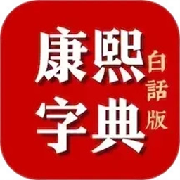 康熙字典白话版