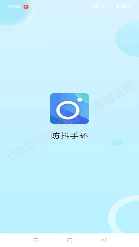 防抖手环手机免费版