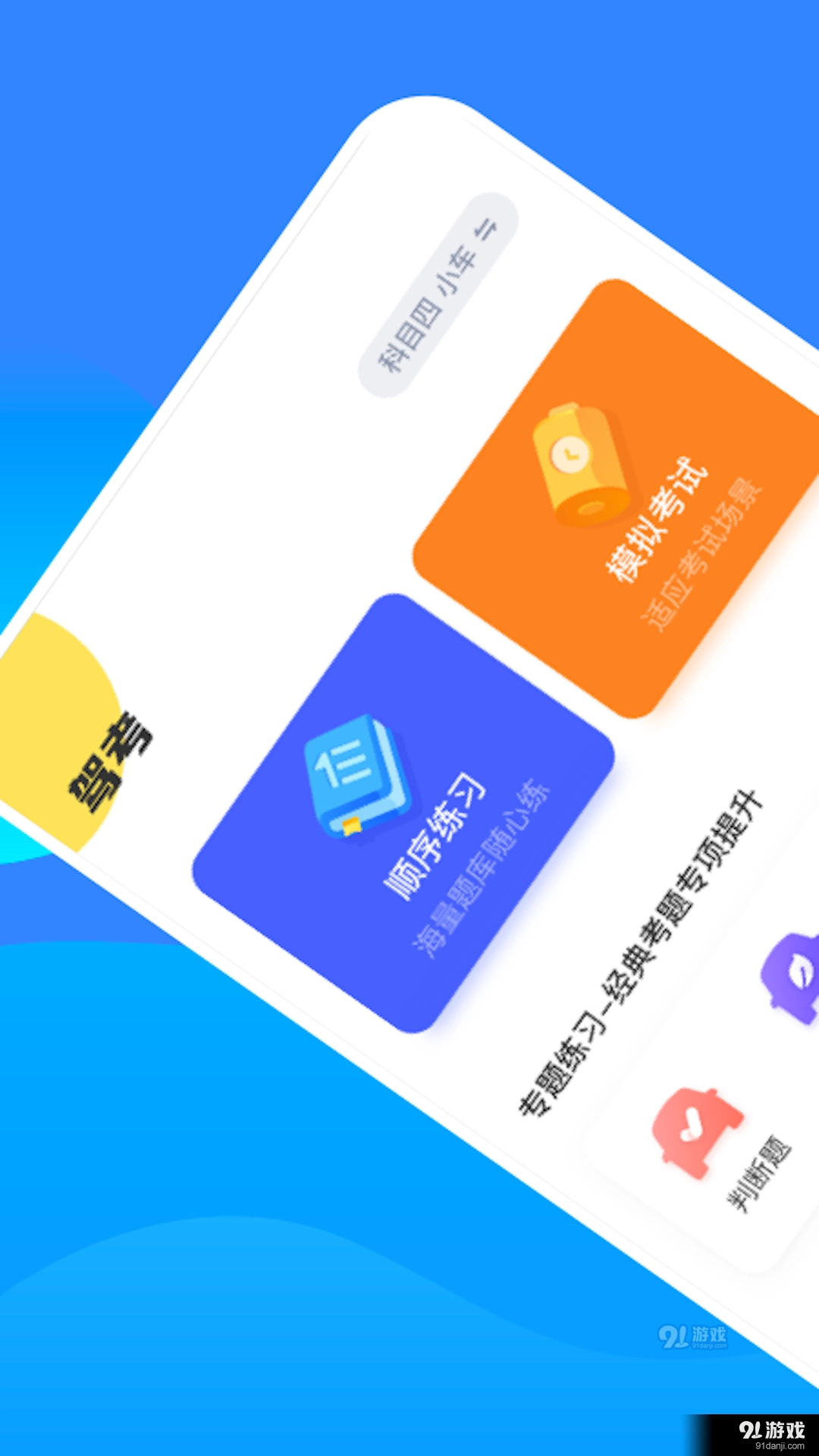 驾考魔法师通用版图2