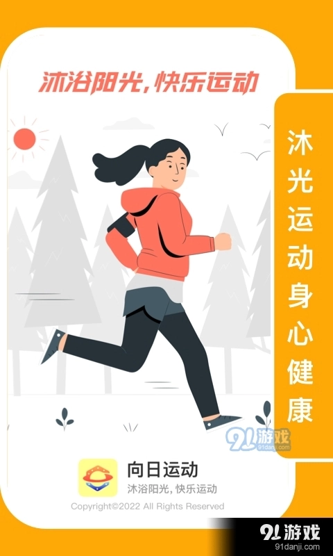向日运动免费版图3