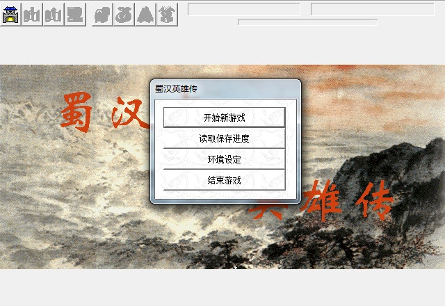 吞食天地2蜀汉英雄传正版图2