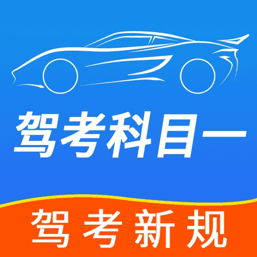 驾考科目一点点通最新版