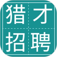 猎才招聘免费版