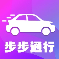 步步通行官方版
