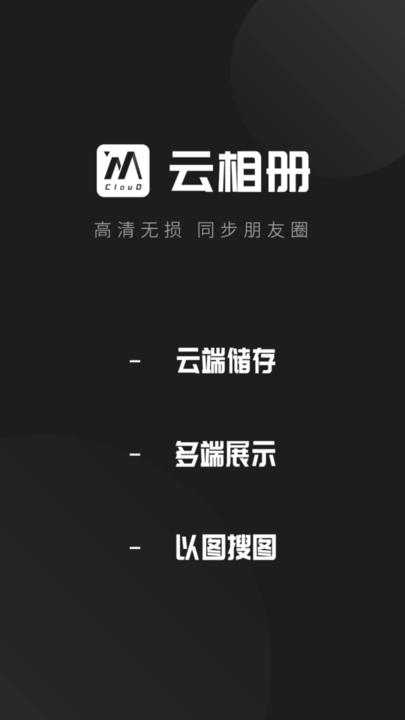 云相册安卓版图1