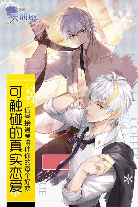 梦间集天鹅座游戏无广告版图3