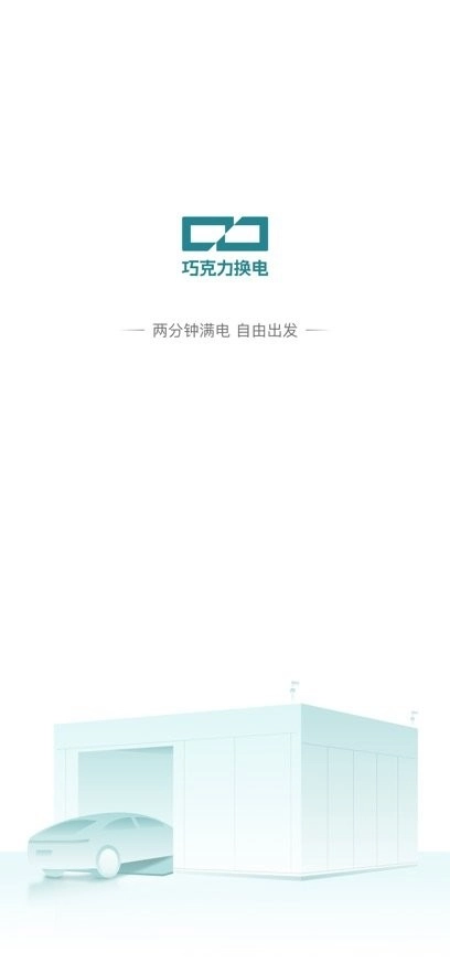 巧克力换电软件安卓版图3