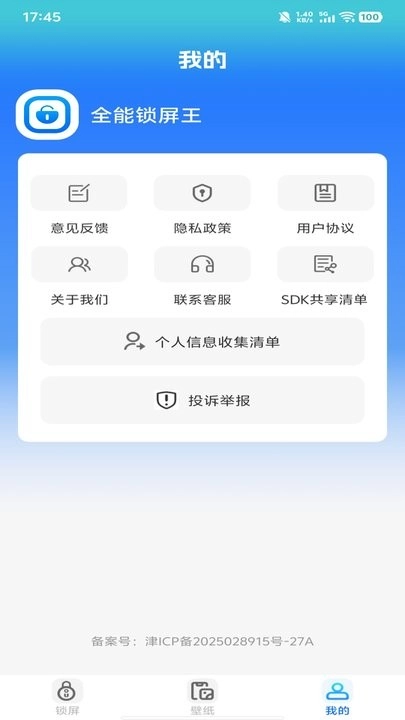 全能锁屏王软件官方版图2