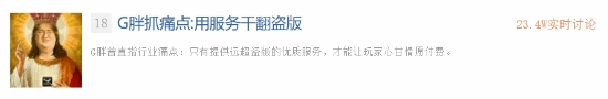 因服务质量欠佳才选择盗版！G胖16年前的言论遭挖出后再度引发热烈讨论