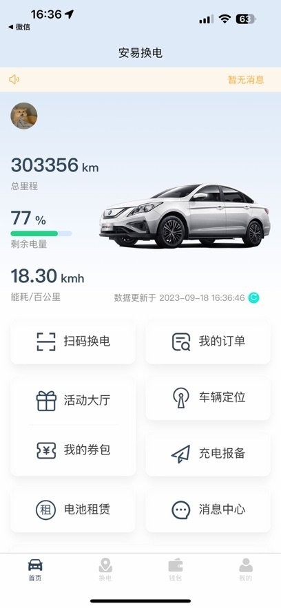 安易换电最新版本(3)