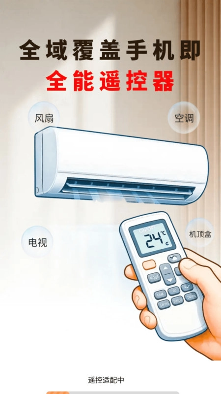 空调万能遥控精灵王官方正版
