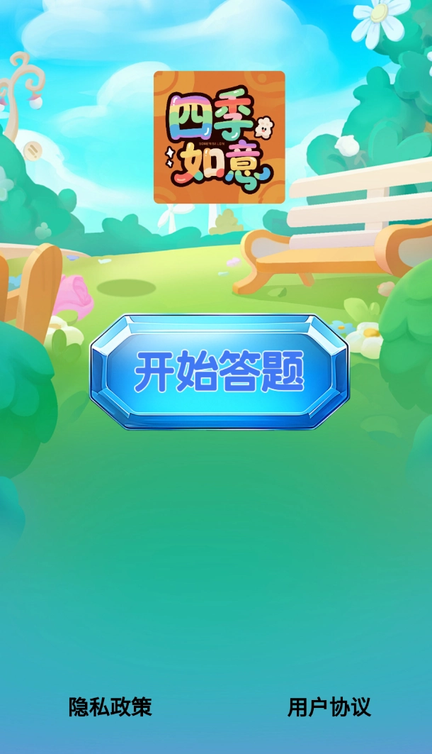 四季如意安卓版