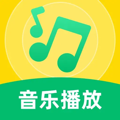 畅听歌曲播放器无广告版