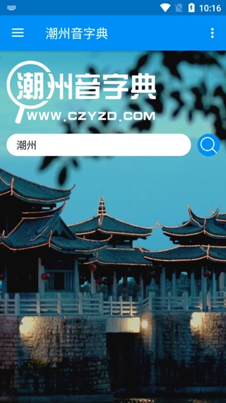 潮州音字典最新版app下载