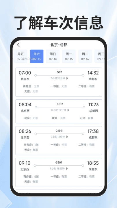 火车票查询能手手机最新版图3