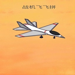 战机飞飞拼最新免费版