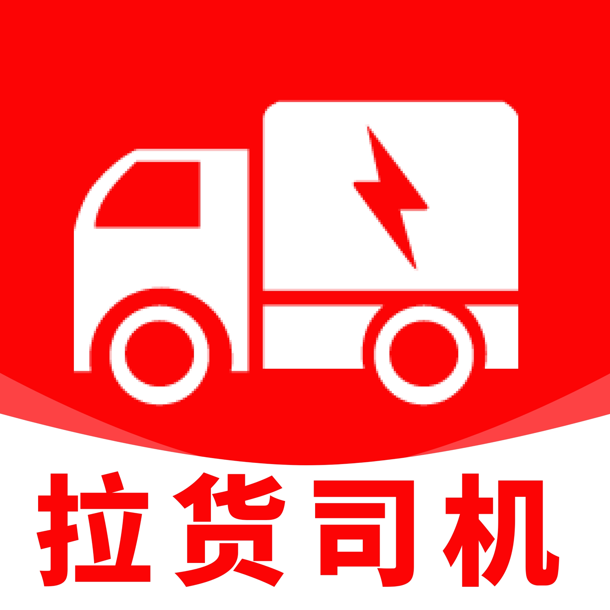 拉货司机帮手安卓免费版