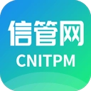 信管网官方版