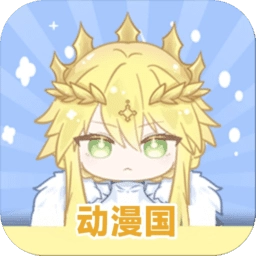 动漫国手机最新版