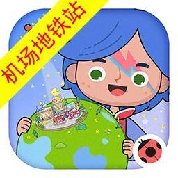 米加小镇地铁站