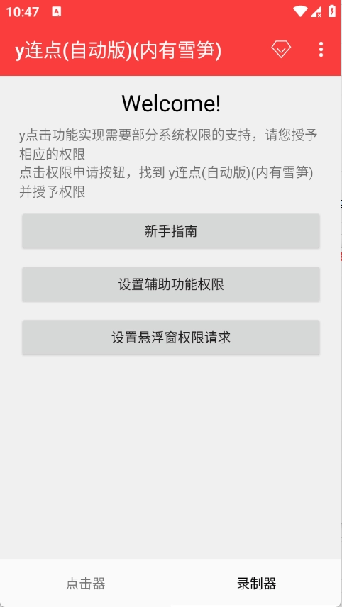 y连点器手机版图4