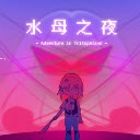 水母之夜手机正版