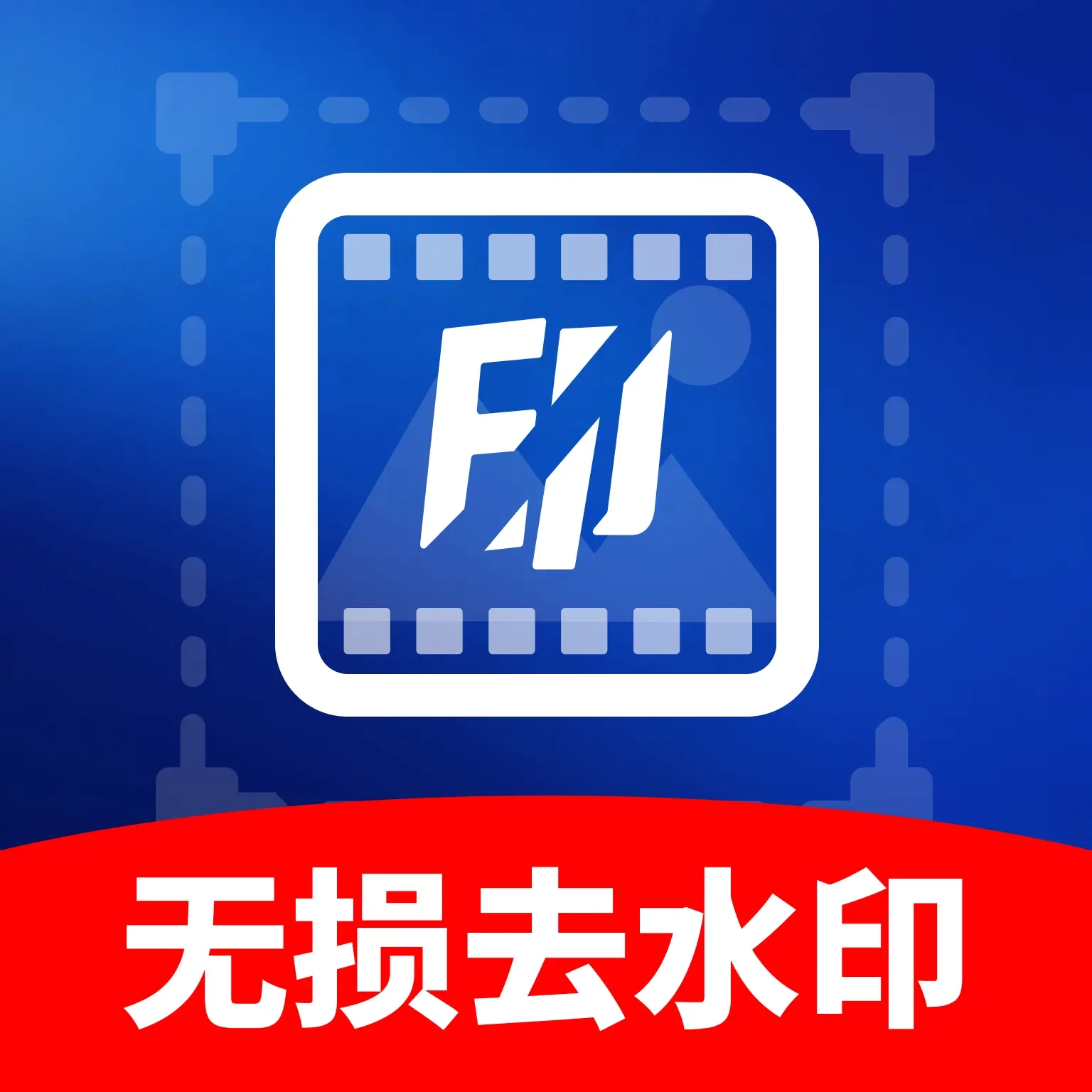 无损去水印消除笔无广告版