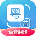 粤语翻译器手机最新版