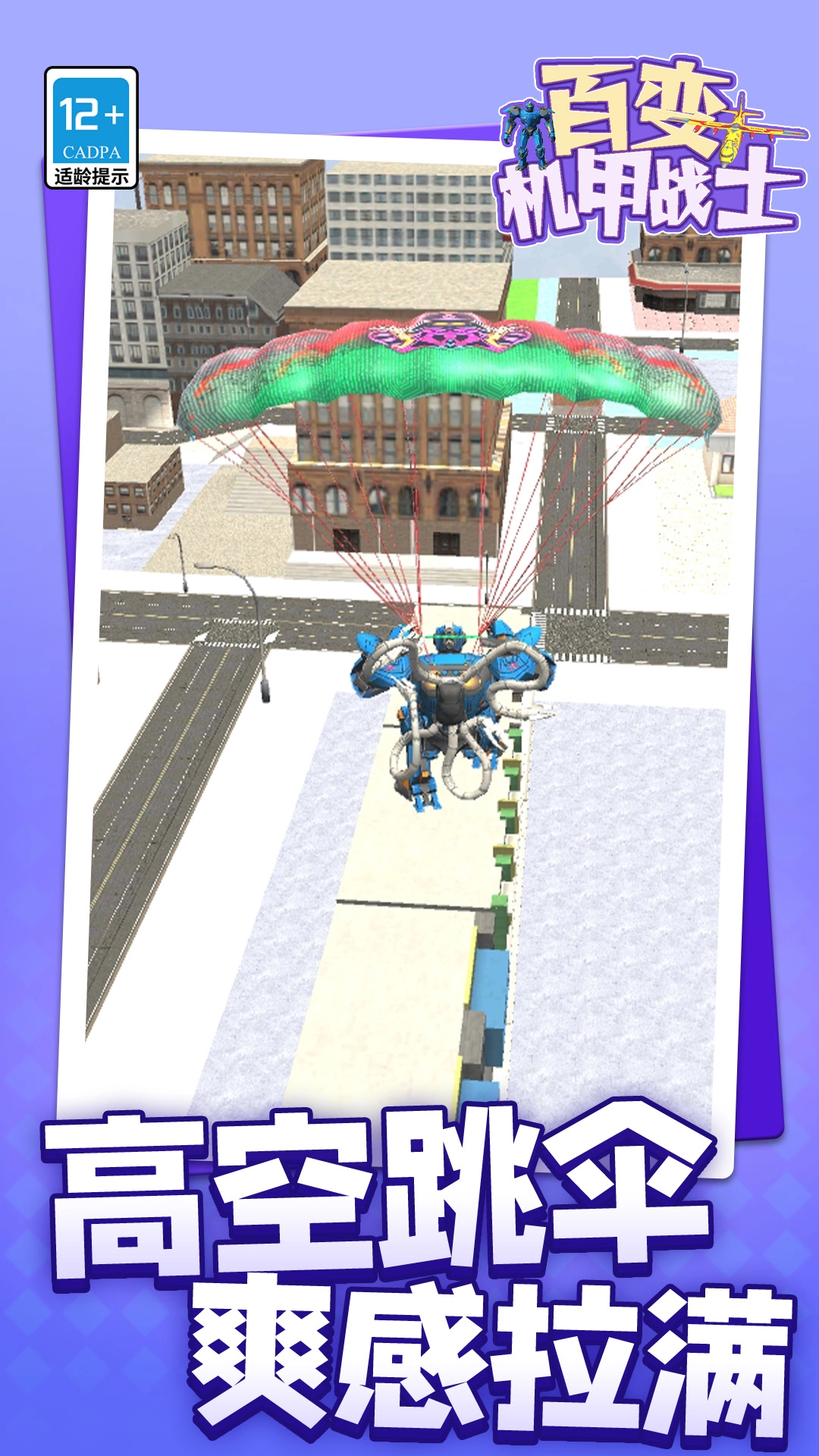 百变机甲战士游戏绿色版