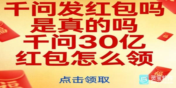 千问30亿红包的领取方式是什么