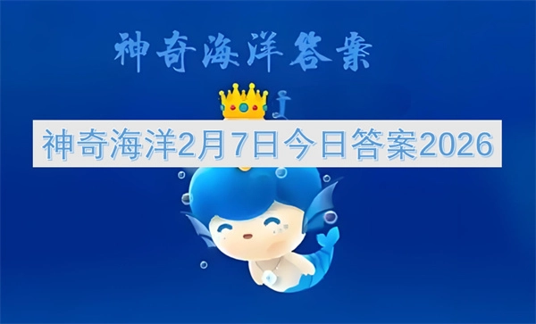 2026年2月7日神奇海洋当日答案