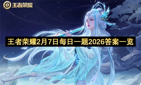 2026年2月7日王者荣耀每日一题答案汇总