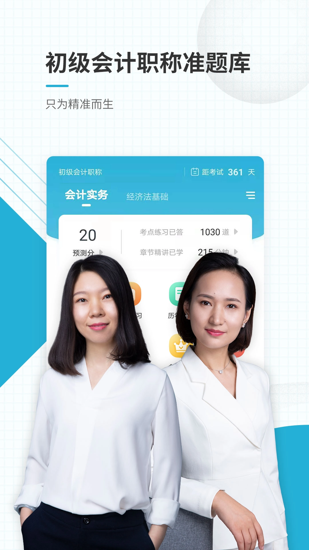 初级会计职称准题库官方最新版图4