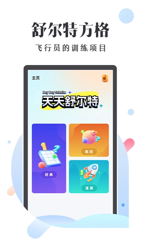 天天舒尔特手机正版