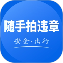 123违章随手拍软件原版