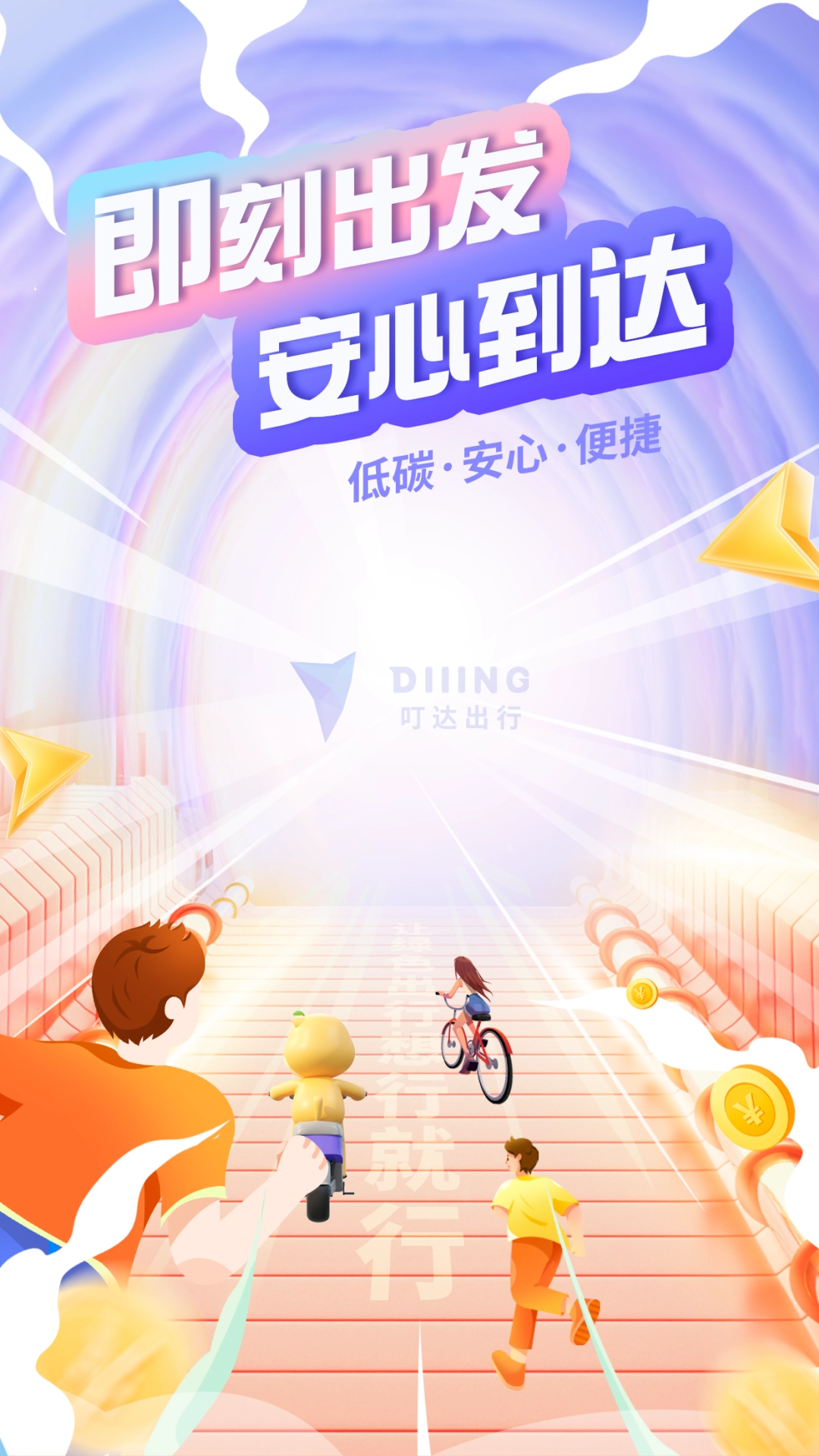 叮达出行软件手机版