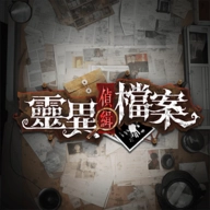 靈異偵緝檔案原版