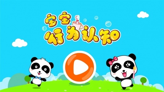 宝宝行为认知直装版图5