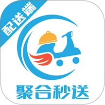 聚合秒送配送端官方版