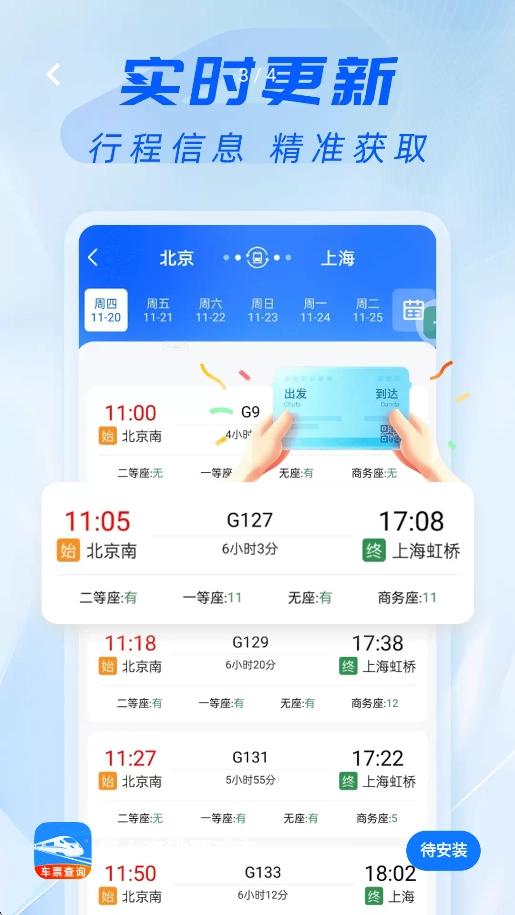 掌上高铁票速查安卓版