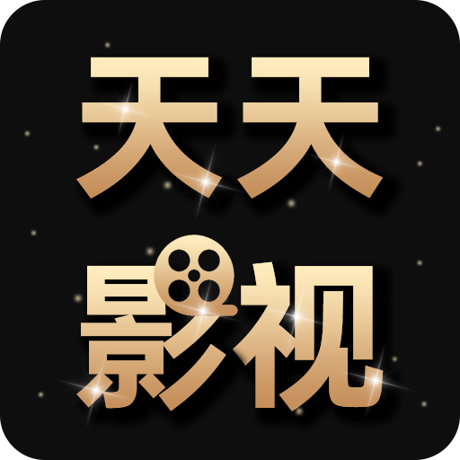 天天影视大全极速版