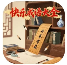 快乐成语大全游戏无广告版