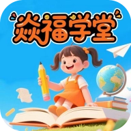 焱福学堂免费原版