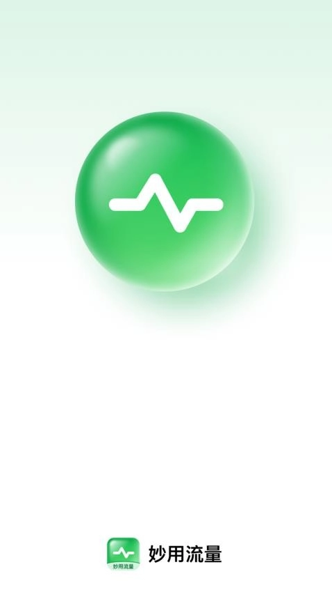 妙用流量正版