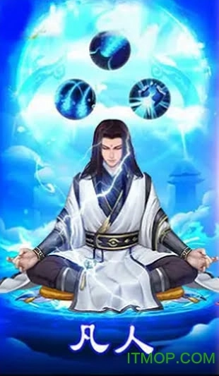 凡人也修仙免费原版图1